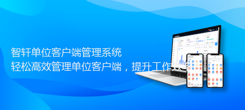 单位客户端管理系统